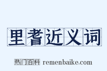 里耆近义词是什么意思的图片